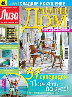 cover image of Журнал «Лиза. Мой уютный дом» №08/2016